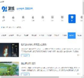 手游网游资讯_热门手游攻略_91游戏网