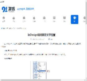 InDesign如何锁定文字位置-InDesign怎样锁定文字位置 - 91手游网