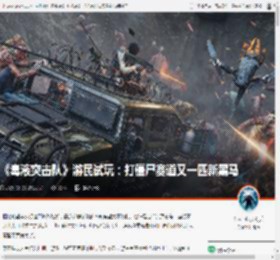 《毒液突击队》游民试玩：打僵尸赛道又一匹新黑马 _ 游民星空 GamerSky.com