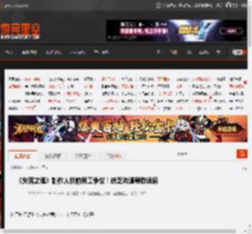《失落之魂》制作人谈前员工争议！缺乏沟通导致误解 _ 游民星空 GamerSky.com