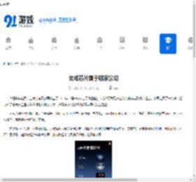玄戒芯片属于哪家公司-玄戒芯片是哪个公司所生产的 - 91手游网