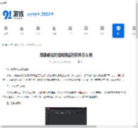 海康威视网络视频监控软件怎么用-海康威视网络视频监控软件如何操作 - 91手游网