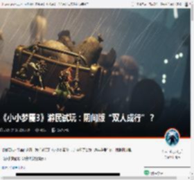 《小小梦魇3》游民试玩:阴间版“双人成行”? _ 游民星空 GamerSky.com