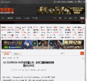 LG 32GX850A OLED显示器上市:支持高刷双模间切换 售价6299元 _ 游民星空 GamerSky.com