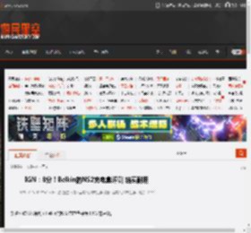 IGN:8分!Belkin的NS2充电盒评测 结实耐用 _ 游民星空 GamerSky.com