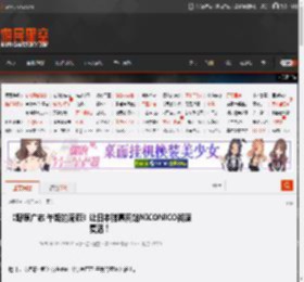 《野原广志 午饭的流派》让日本弹幕网站NICONICO彻底复活! _ 游民星空 GamerSky.com